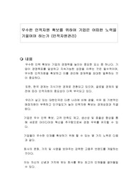 우수한 인적자원 확보를 위하여 기업은 어떠한 노력을 기울여야 하는가 (인적자원관리)