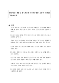 인간다운 생활을 할 권리와 의무에 대한 자신의 의견을 기술하시오