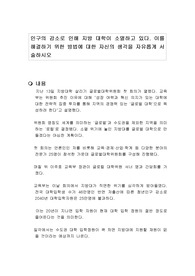 인구의 감소로 인해 지방 대학이 소멸하고 있다. 이를 해결하기 위한 방법에 대한 자신의 생각을 자유롭게 서술하시오