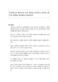 프로이트와 에릭슨의 성격 이론을 비교하고 본인의 생각과 경험을 자유롭게 서술하시오
