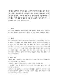 통합교육과정이 가지고 있는 교육적 의미와 통합교육이 필요한 이유, 장애학생을 지원하기 위한 사회적 지원에는 어떤 것들이 있는지, 교사와 학부모 및 관리자들이 기울여야할 노력에는 어떤 것들이 있는지 서술하시오 (특수교육학개론)