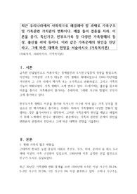 최근 우리나라에서 사회적으로 해결해야 할 과제로 가족구조 및 가족관련 가치관의 변화이다. 예를 들어 결혼률 저하, 이혼율 증가, 독신가구, 한부모가족 등 다양한 가족형태의 등장, 출산률 하락 등이다. 이와 같은 가족문제의 원인을 진단하고, 그에 따른 대책과 전망을 서술하시오 (가족복지론)