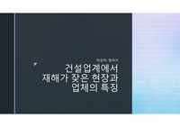 건설업계에서 재해가 잦은 현장과 업체의 특징