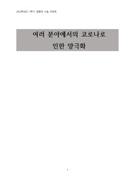 코로나로 인한 여러 분야의 양극화 및 양극화에 대한 대처
