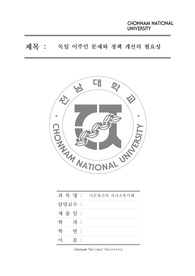 독일지역학 이문화간의 의사소통이해 이주민 레포트