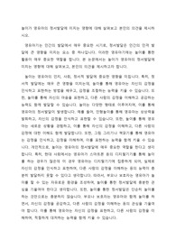 놀이가 영유아의 정서발달에 미치는 영향에 대해 살펴보고 본인의 의견을 제시하시오.