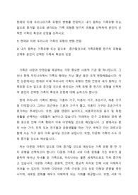 현재와 미래 우리나라가족 유형의 변화를 전망하고 내가 원하는 가족유형 또는 앞으로 증가할 것으로 생각되는 가족 유형중 한가지 유형을 선택하여 본인이 선택한 가족의 특성과 강점을 논하시오.