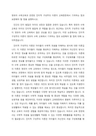 영유아 수학교육과 관련된 인지적 구성주의 이론이 교육현장에서 기여하는 점과 보완해야 할 점을 설명하시오.