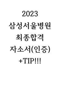 2023년 삼성서울병원 최종합격 자소서+TIP포함!!(인증)