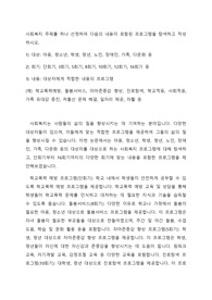 사회복지 주제를 하나 선정하여 다음의 내용이 포함된 프로그램을 탐색하고 작성하시오.