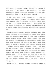 신체적 정신적 사유로 일상생활과 사회생활이 어려운 장애인에게 자립생활을 지원하고 가족의 부담을 줄여 장애인의 삶의 질을 향상하고 제고하기 위해 장애인활동지원서비스를 시행하고 있음. 이에 현재 우리나라에서 시행되고 있는 장애인활동지원서비스의 성과와 한계점 및 개선방안에 대해 기술하시오.
