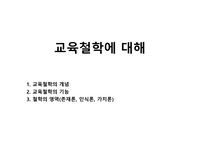 교육철학에 대해