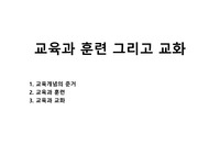 교육과 훈련 그리고 교화