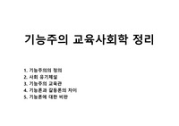 기능주의 교육사회학 정리