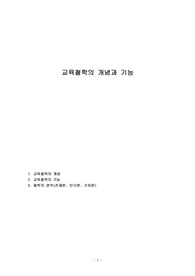 교육철학의 개념과 기능