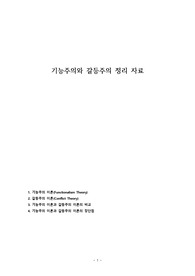 기능주의와 갈등주의 정리 자료