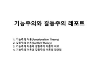 기능주의와 갈등주의 레포트