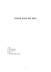 SVB은행 파산에 대한 레포트