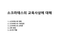 소크라테스의 교육사상에 대해