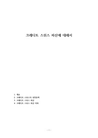 크레디트 스위스 파산에 대해서