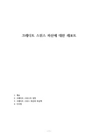 크레디트 스위스 파산에 대한 레포트