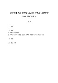 가족생활주기 이론을 자신의 가족에 적용하여 사례 개념화하기