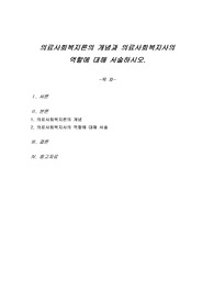 의료사회복지론의 개념과 의료사회복지사의 역할에 대해 서술하시오.