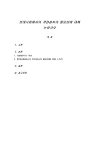 현대사회에서의 자원봉사의 필요성에 대해 논하시오