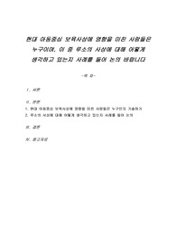 현대 아동중심 보육사상에 영향을 미친 사람들은 누구이며, 이 중 루소의 사상에 대해 어떻게 생각하고 있는지 사례를 들어 논의 바랍니다