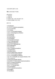 기본간호학 수업 필기정리 (1. 감염조절과 무균법 2. 활력징후 3. 안전 4. 활동과 운동 5. 배뇨 6. 배변)