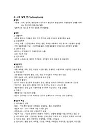 정신간호실습-조현병(간호진단 4개, 간호과정 2개/타인에 대한 폭력의 위험, 불안)