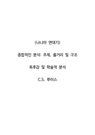 <나니아 연대기>  종합적인 분석_주제, 줄거리 및 구조  독후감 및 학술적 분석  C.S. 루이스