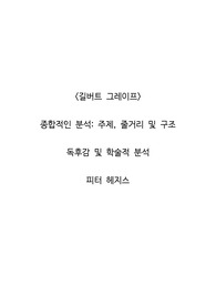 <길버트 그레이프>  종합적인 분석_주제, 줄거리 및 구조  독후감 및 학술적 분석  피터 헤지스