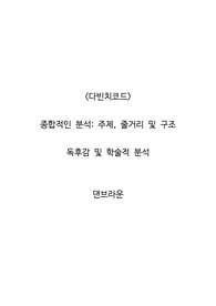 <다빈치코드>  종합적인 분석_주제, 줄거리 및 구조  독후감 및 학술적 분석   댄브라운