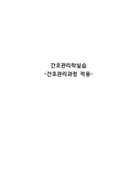 간호관리학 실습 케이스스터디 A+