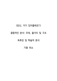 <당신, 거기 있어줄래요?>  종합적인 분석_주제, 줄거리 및 구조  독후감 및 학술적 분석  기욤 뮈소