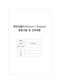 성인간호과제 파킨슨병 간호과정A+