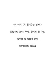 <더 리더 (책 읽어주는 남자)>  종합적인 분석_주제, 줄거리 및 구조  독후감 및 학술적 분석  베른하르트 슐링크