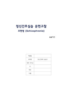 정신간호실습 - 조현병(schizophrenia) 스터디 케이스 A+