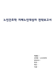 [노인간호학] 치매노인대상자 전략보고서A+