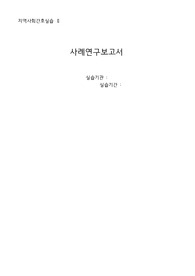 [지역사회간호실습] 고혈압 케이스 A+