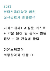 2024년도 대비 2023년 분당서울대 간호사 지자무 최종합격자 합격인증O 스펙, 자소서, 면접후기 및 꿀팁, 병원정보 총정리