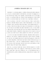 고려대학교 영어교육과 합겨수기입니다. 관련 학과로 진학하실 분들은 꼭 읽어보시길 바랍니다.