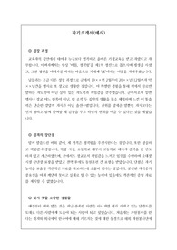 교사 자기소개서 작성법 예시입니다. 자기소개서 작성에 어려움을 겪는 분들은 꼭 보시기 바랍니다.