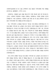 사회복지실천현장 중 한 곳을 선택하여 사업 내용과 지역사회에 끼친 영향을 분석하시오.