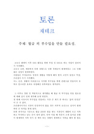 [토론]월급 외 부수입을 만들 필요성(재테크)