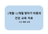 아동간호학_영아기_사고예방교육자료_리플렛