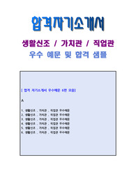 2023년 최신 자기소개서 생활신조 및 가치관, 직업관 우수 예문 6편 모음