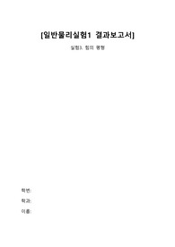 일반물리실험1 힘의 평형 예비보고서+결과보고서 (전남대)