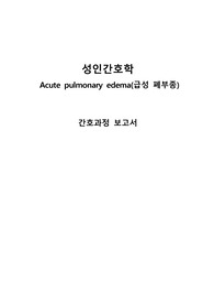 [A+자료] 급성 폐부종 간호과정 보고서, 진단 5개, 간호과정 1개(비효율적 호흡양상)